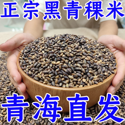【厂家直销】正宗精选青海黑青稞米粗粮杂粮高海拔无污染缓升糖优