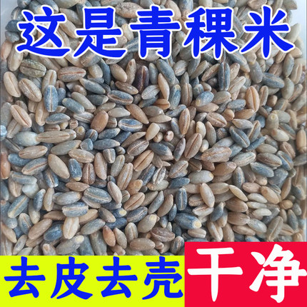 【工厂直销】正宗青海青稞米优选糖尿人缓升糖粗粮孕妇西藏青稞杂