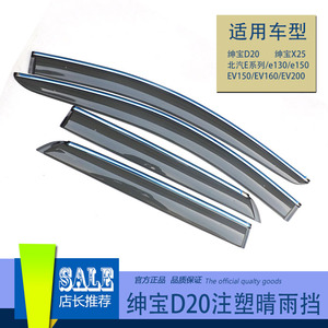 北汽E系列雨挡 北京E130E150晴雨挡 进口注塑亚克力雨挡亮条雨眉