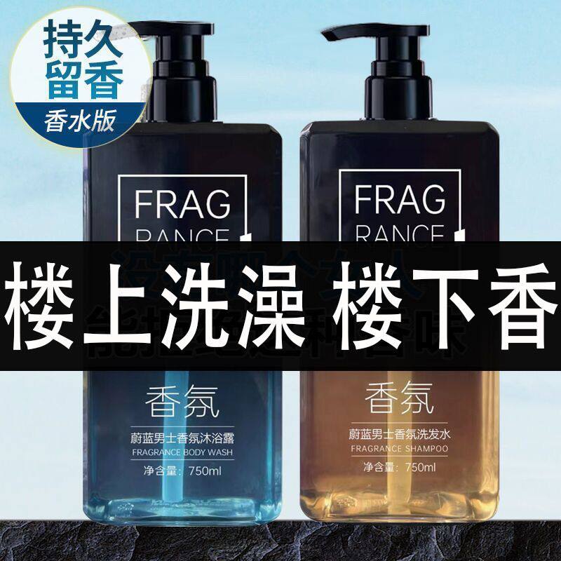 蔚蓝男士香氛沐浴露洗发水套装持久留香去屑止痒控油去油家庭装