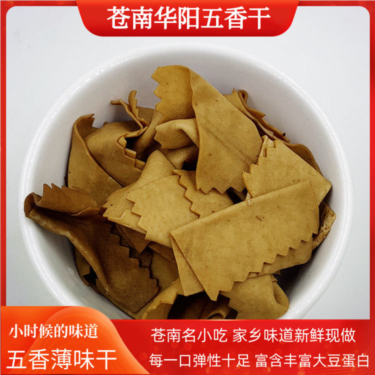 正宗温州苍南特产华阳五香薄豆腐干卤豆干特色小时候味道即食零食