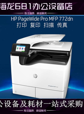惠普/HP PageWide Pro774dn 77440DN页宽复合机 A3幅面秒速打印机