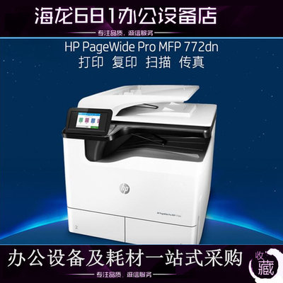 惠普/HP PageWide Pro774dn 77440DN页宽复合机 A3幅面秒速打印机