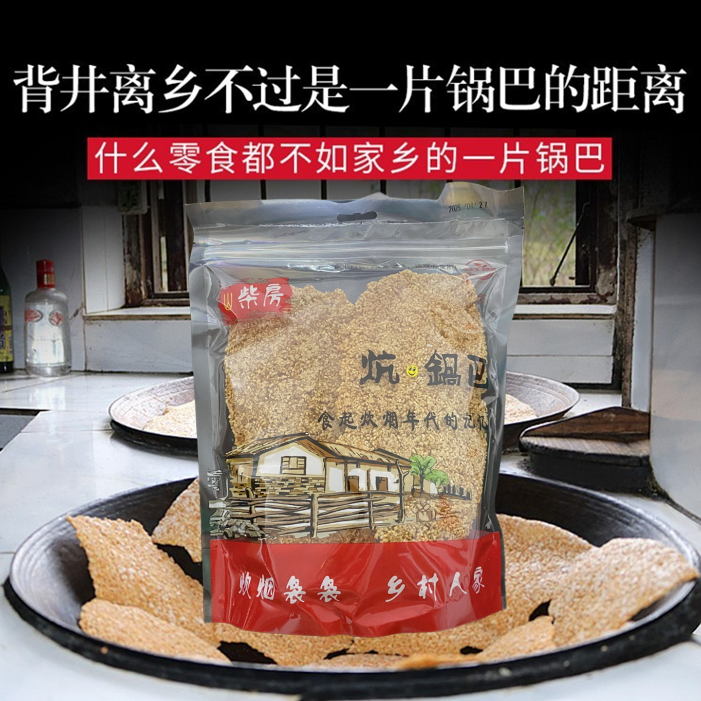 农家大锅锅巴安徽特产柴火非油炸