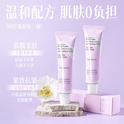 雅琪诺白松露舒缓面膜改善暗黄涂