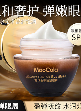 MooCola奢华鱼子酱抗皱眼膜提拉紧致淡纹眼部抗皱熬夜护理眼霜
