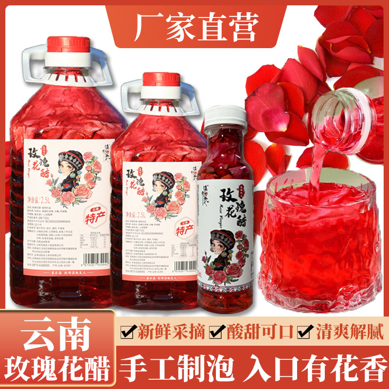 滇魁夫人玫瑰花醋饮小瓶植物饮料