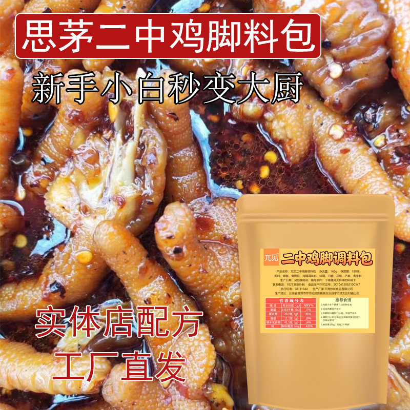思茅二中鸡脚调料包云南配方糊辣