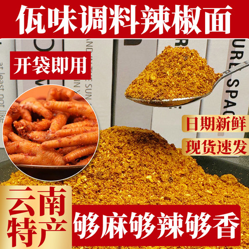 云南普洱特产佤味鸡脚调味辣椒面