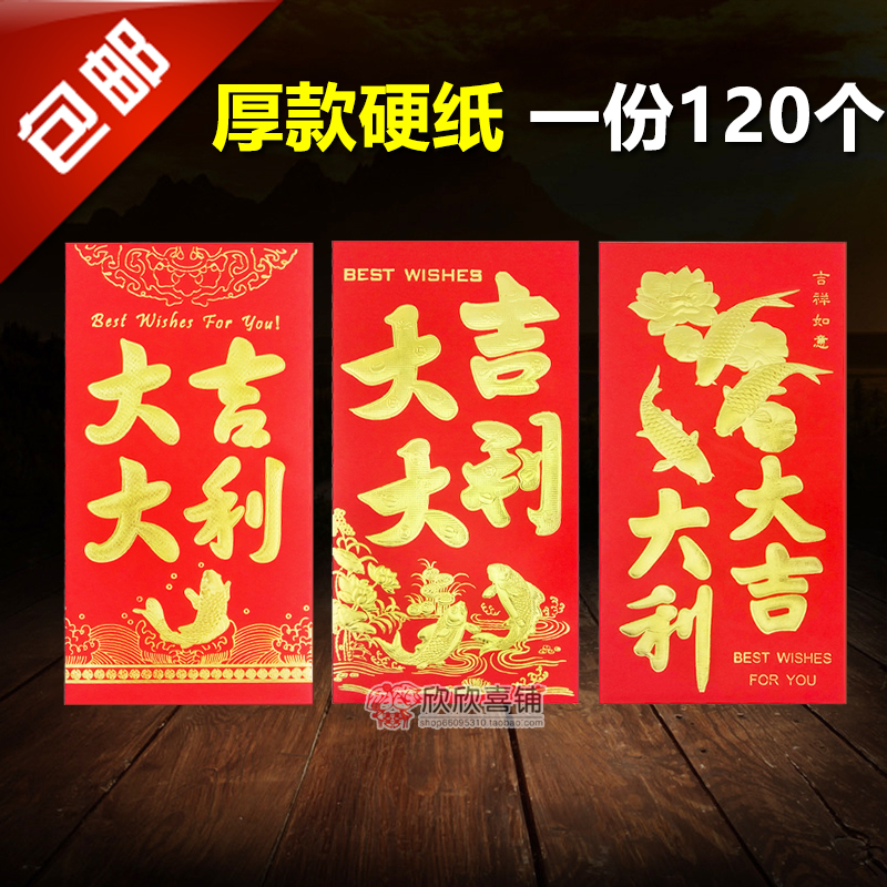 大吉大利批发大号硬质高档创意红包限7000张券