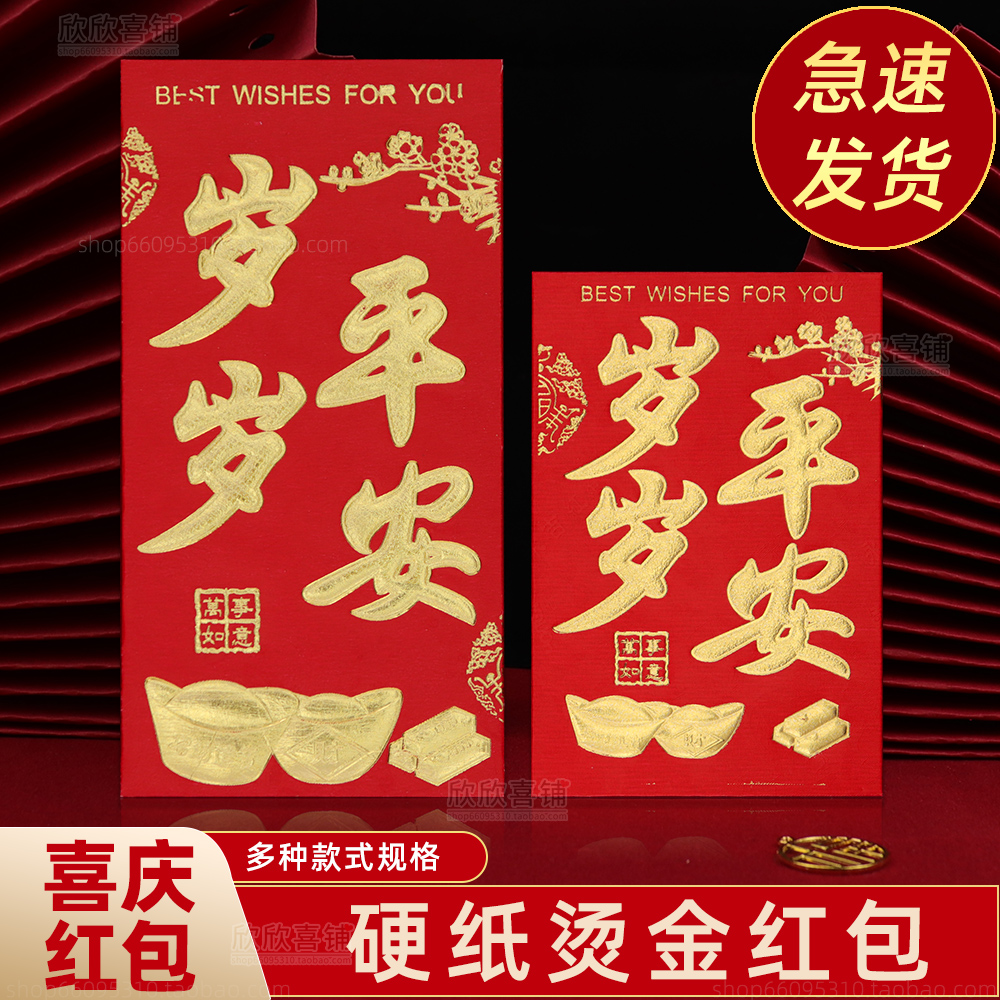 岁岁平安红包利是封硬纸烫金