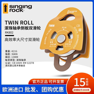 roll 进口Singing rock索乐克 TWIN 高强度救援大滑轮 侧板双滑轮