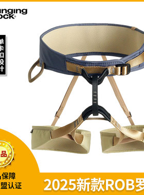 Singing rock索乐克 ROB 舒适性安全带 攀岩野攀登山速降保护带