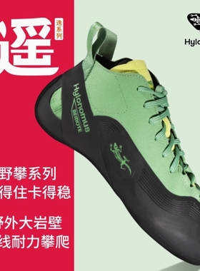 Hylonomus始林蜥-遥-专业传统攀岩鞋进阶野攀训练抱石攀石男女款