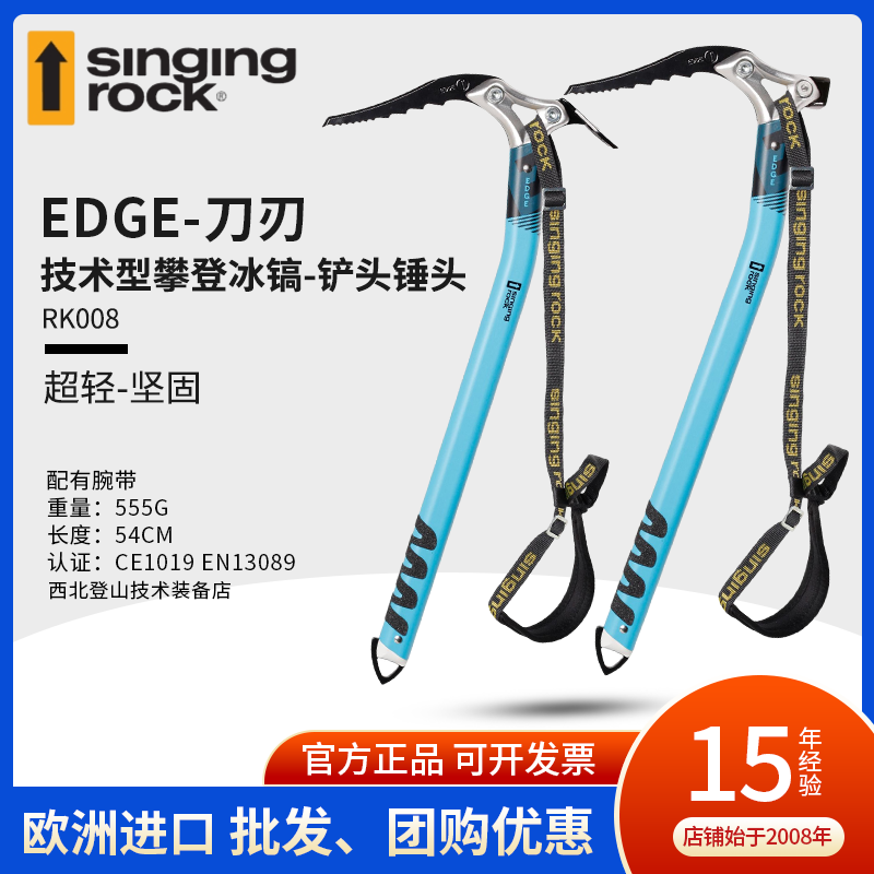 Singing rock EDGE 技术型攀登冰镐 攀岩登山铲头锤头冰镐