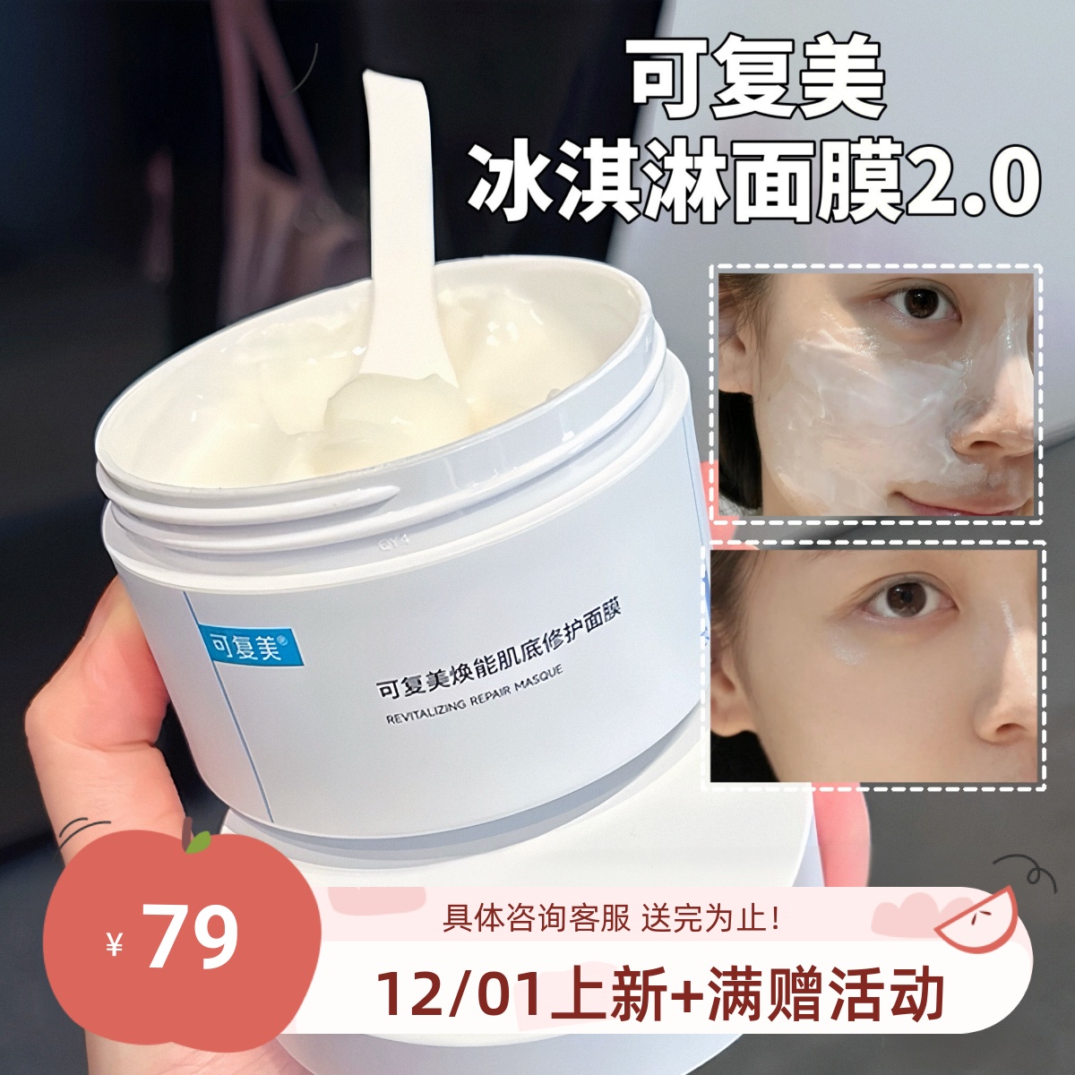 2.0版 包邮 可复美焕能肌底修护冰淇淋涂抹面膜165g 舒缓修护维稳