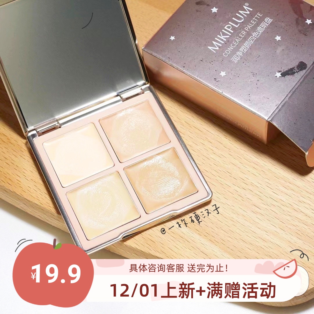 包邮MIKIPLUM遮瑕膏痘印