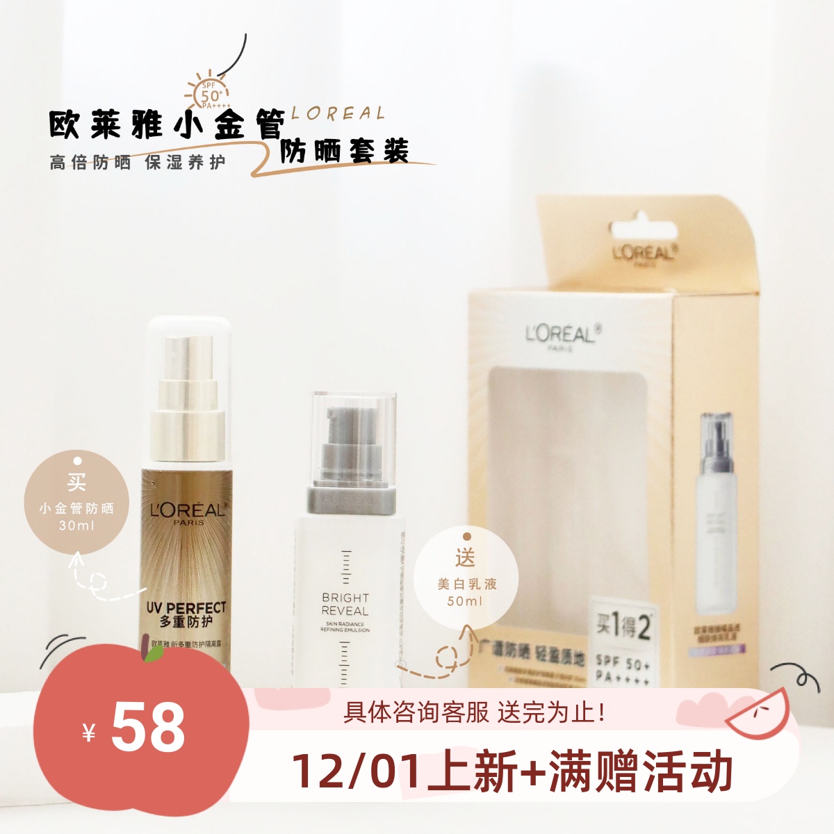 买一得二~包邮 欧莱雅多重小金管防晒霜30ml 送乳液50ml