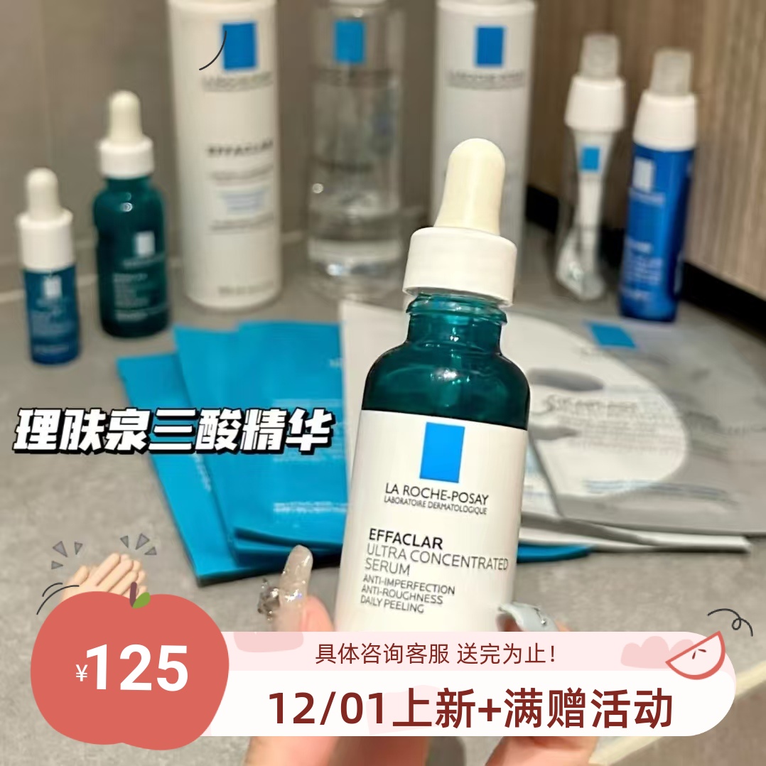 包邮理肤泉焕肤三酸精华液去豆