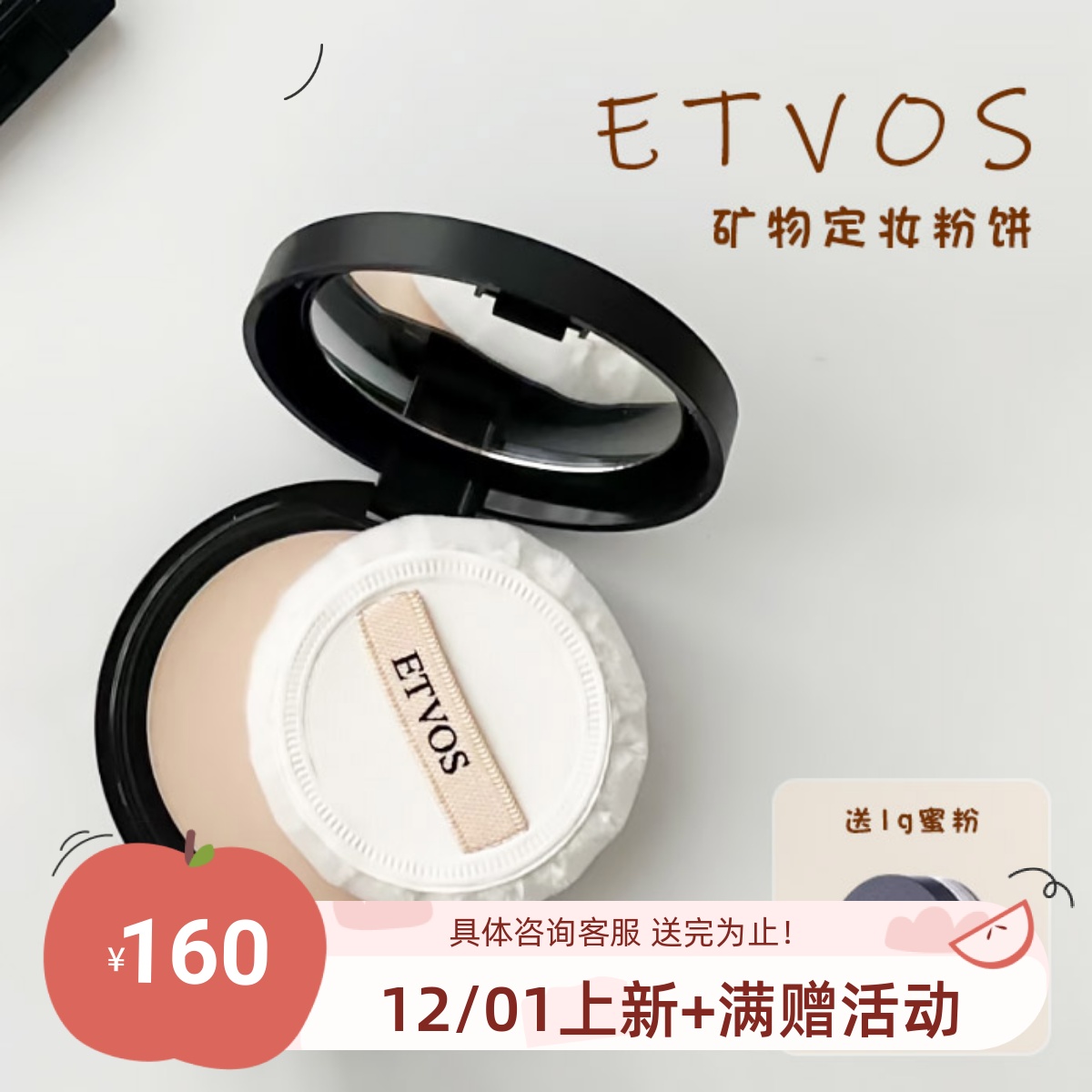 包邮ETVOS粉饼矿物防晒定妆粉饼