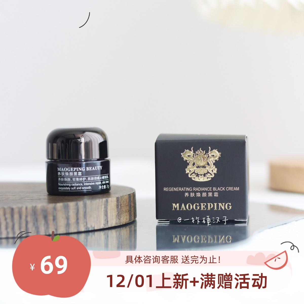 毛戈平黑霜奢华养肤7g