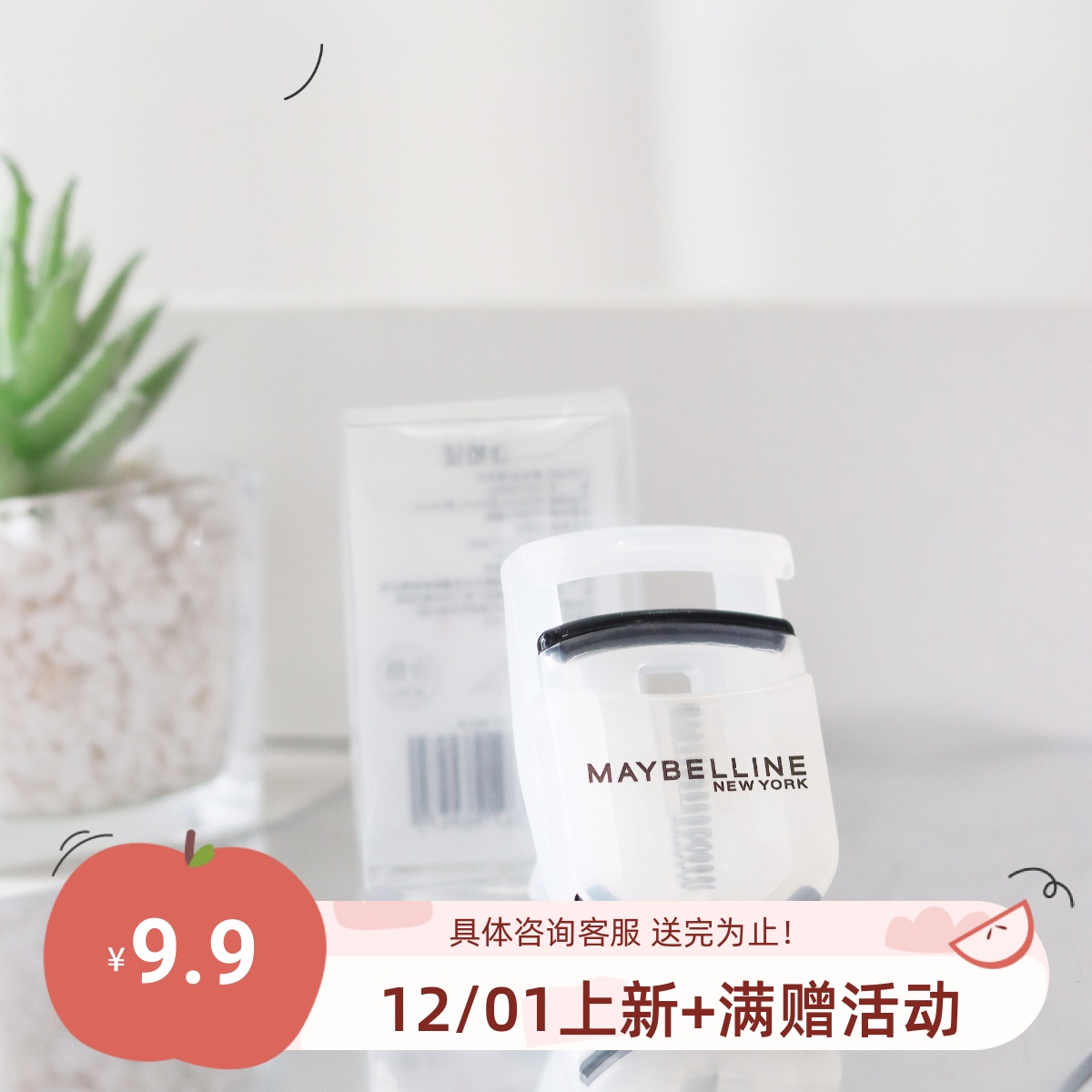 9.9的快乐！美宝莲睫毛夹便携式