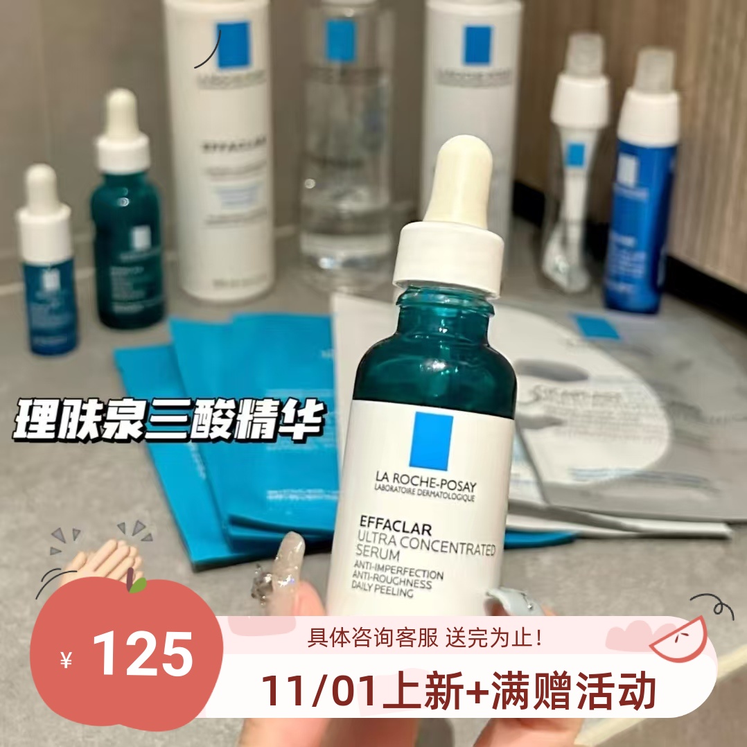 包邮理肤泉焕肤三酸精华液去豆