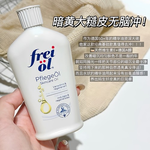 大容量！包邮 这瓶油不油 德国freiol福来身体油 200ml 提亮淡纹