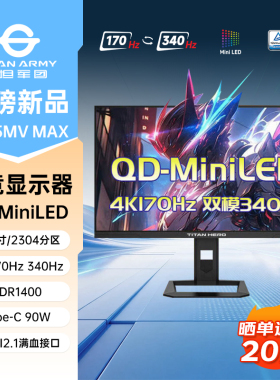 泰坦军团4K显示器P275MV MAX 27英寸MiniLED双模340Hz电脑屏幕