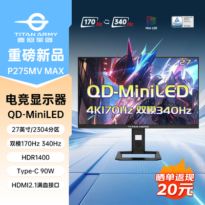 泰坦军团4K显示器P275MV MAX 27英寸MiniLED双模340Hz电脑屏幕