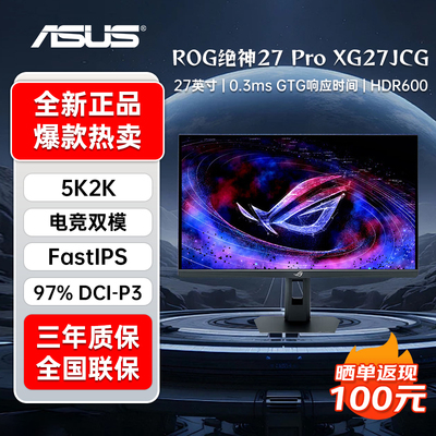 华硕ROG XG27JCG 绝神27Pro 27英寸5K180Hz显示器电竞IPS显示屏