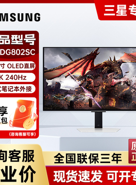 三星显示器32英寸OLED 4K 240Hz防眩光电竞电脑游戏屏S32DG802SC