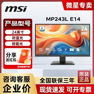 电脑IPS商务办公显示器 23.8英寸144hz台式 微星电竞MP243L E14