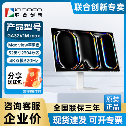 联合创新GA32V1M MAX 32吋miniled显示器 4K双模320Hz电竞游戏屏