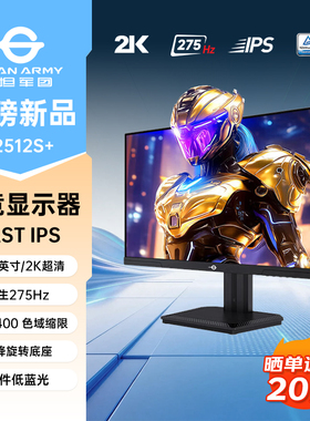 泰坦军团P2512S+ 2K240Hz电竞显示器24.5英寸游戏24台式275Hz屏幕