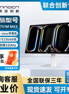 联合创新GA27V1M MAX 27英寸显示器 4K双模320Hz 防眩光视网膜屏
