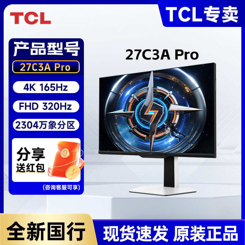 TCL 27C3A Pro27英寸4K165Hz双模320Hz QD-MiniLED电竞电脑显示器