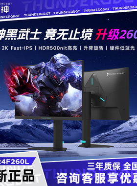雷神 JQ24F260L 23.8英寸2K 260Hz Fast IPS硬件低蓝光电竞显示器