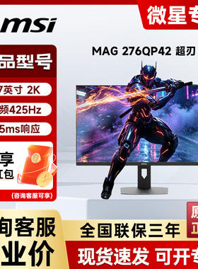 微星超刃P42 MAG 276QP42 27英寸 2K 425Hz HDR400游戏电竞显示器