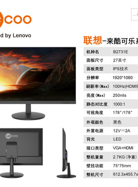 联想来酷Lecoo 27英寸100Hz高清护眼办公监控家用显示器B2731E