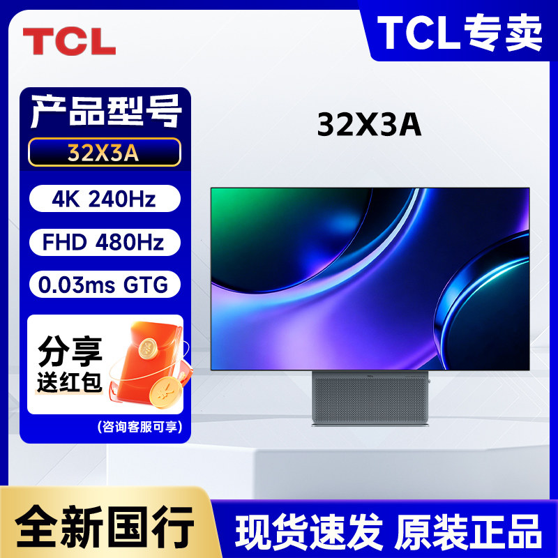 TCL 32X3A 32英寸OLED4K240Hz双模480Hz DP2.1游戏电竞电脑显示器