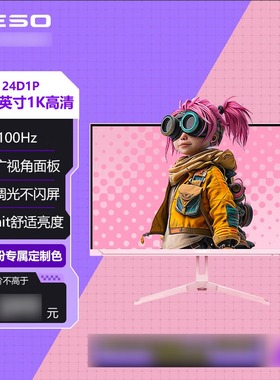 NESO 24D1P 23.8英寸100HZ IPS微边框HDR低蓝光元气粉电竞显示器
