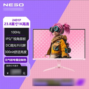IPS微边框HDR低蓝光元 23.8英寸100HZ 气粉电竞显示器 24D1P NESO