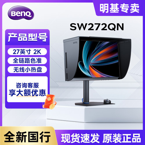明基SW272QN显示器27英寸2K色准设计摄影广色域影视后期调色屏幕