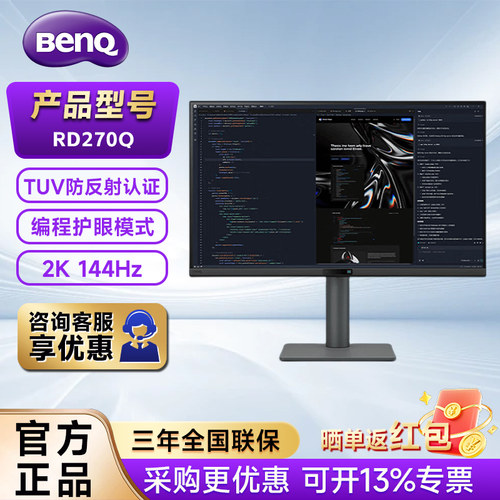 明基RD270Q/RD280 27英寸2K144Hz专业编程程序员护眼滤蓝光显示器