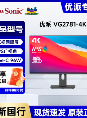 优派VG2781-4K/27寸4K超清IPS屏macbook一线通显示器笔记本外接屏