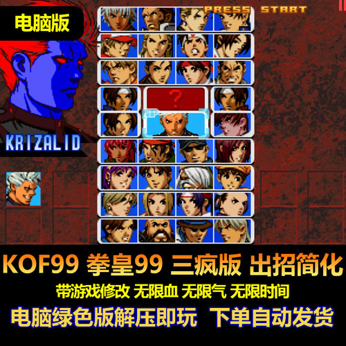 KOF99拳皇99三疯版Win电脑版