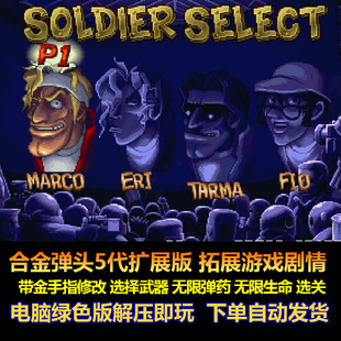 合金弹头5代扩展版带金手指修改 选择武器 弹药 选关 电脑版