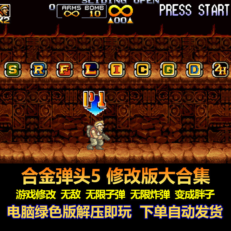 合金弹头5修改版大合集 游戏修改 无限子弹 炸弹 变成胖子 电脑版