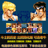 游戏修改无限时间 可选老牛 血 投币 斗士 电脑版 历史出招简化版